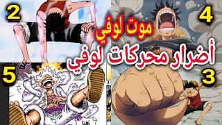 شرح كل محركات لوفي😍🔥  هذه هي أضرار المحركات😱  موت لوفي😭  لا يوجد محرك 6 و 7 وو😁 [upl. by Sherburne]