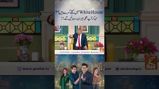 White House میں کتنے کمرے ہیں ؟؟ سن کر آپ بھی حیران رہ جائیں گے  naseemvicky funny comedy [upl. by Bill]