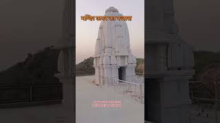 Jay bemata temple tejasgurjarbhilwadakidimal [upl. by Meehyr]