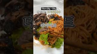 살빠지는 고기비빔국수🔥 Only 식단 9kg 다이어트레시피 [upl. by Claudie]