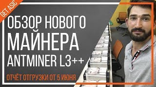 Обзор майнера Antminer L3 Отчёт отгрузки от 5 июня [upl. by Kate3]