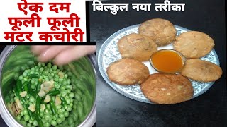 सुपर क्रिस्पी सुपर टेस्टी मटर कचोरी इसके आगे सारी कचौरियां फैल इतनी ज्यादा स्वादिष्ट viral kachori [upl. by Dnomde]