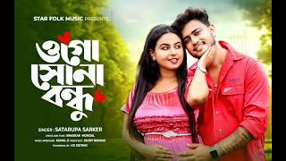 ওগো সোনা বন্ধু ll Ogo Sona Bondhu ll Satarupa Sarkar ll শতরূপা সরকার ll Star Folk Music [upl. by Aicineohp]