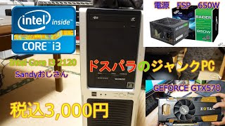 ドスパラでお宝ジャンクPC発見‼ SandyおじさんCore i3、GTX570、FSP650W電源搭載で税込3000円 起動確認してベンチマークテストしました～～＼o／ [upl. by Fantasia]