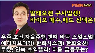 이효근의 텐텐텐 1121알테오젠 구사일생 바이오 매수 매도 선택은 우주조선자율주행엔터 다음 주도주도 바닥에서 꿈틀꿈틀 한화시스템루닛 이어갈 다음 급등주는 [upl. by Cadal208]