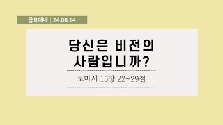 대전순복음교회 │ 금요예배 │ 강순기 목사 │ 240614 [upl. by Eenot530]