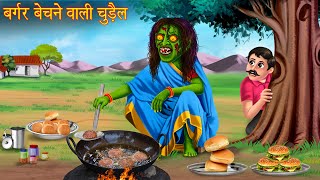 बर्गर बेचने वाली चुड़ैल  Witchs Spicy Burger  Horror Stories  Witch Stories  Chudail Ki Kahaniya [upl. by Nileek207]