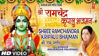 श्री राम चंद्र कृपालु भजमन Shree Ram Chandra Kripalu Bhajman  Ram Stuti  ANURADHA PAUDWAL  HD [upl. by Jaquiss]