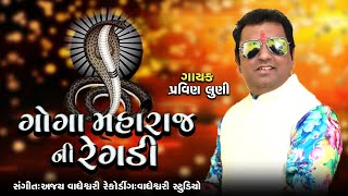 Goga Maharaj Ni Regadi II Pravin Luni II Goga Maharaj Song II New Riya Music [upl. by Elleret]