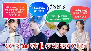 প্রেম আমার 💞Part9 taekook Bangla dubbing taekook love story  BTS Bangla dubbing [upl. by Petrina]