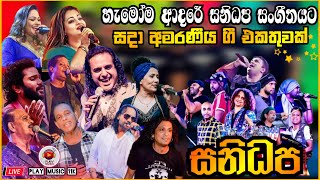 Sanidapa Top backing collection vol 2  ඒ කාලෙ ආසාවෙන් අහපු ගීත එකතුවක්  ගායන ශිල්පීන් රැසක් සමඟ [upl. by Acirrej]