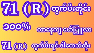 71 R ထွက်ပီးတိုင်း ၁၀၀  လာနေကျ ဖော်မြူလာ 2dmyanmar 2dformula 2d 2d3d 2Dpyinnyar [upl. by Godart186]