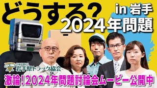 movie「激論！2024年問題討論会」 [upl. by Ailimaj]