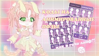 коды на анимированные позы  гача лайф 2  gacha life 2  muarise🩷🐰 [upl. by Auehsoj]