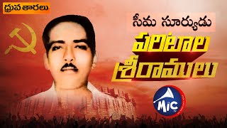 ParitalaSriramulu  ధ్రువ తారలు  MicTv [upl. by Yesoj131]