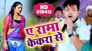 Ankush Raja का सबसे सुपरहिट भोजपुरी चईता गीत  Ae Rama Kekra Se  Lahar Chait Ke  New Video [upl. by Osnohpla584]