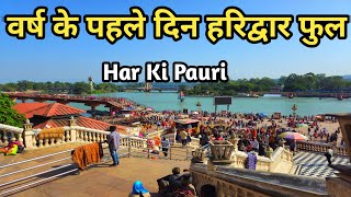 Haridwar Video 1 January वर्ष का पहला दिन हरिद्वार हुआ फुल Har Ki Pauri Haridwar [upl. by Wadell433]