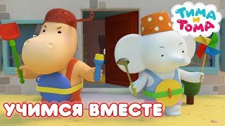 Тима и Тома Учимся вместе с Тимой и Томой Сборник серий [upl. by Ulick835]