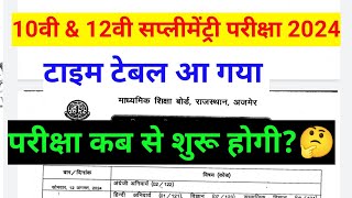 RBSE 10TH SUPPLEMENTARY EXAM 2024 TIME TABLE   RBSE 12TH SUPPLEMENTARY EXAM 2024 TIME TABLE [upl. by Hailahk]