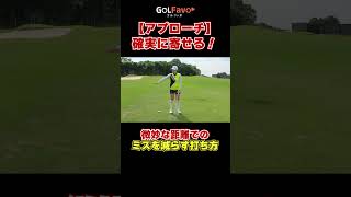 【アプローチ】確実に寄せるためのコツを解説 アプローチ ゴルフ ゴルファボ 青山加織 [upl. by Relluf]