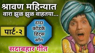 श्रावण महिन्यात वारा झुळू झुळु वाहतोया  Shravan mahinyat vara zul zul  दादा कोंडके हिट्स साँग [upl. by Wesa]