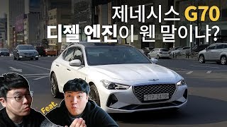 제네시스 G70에 카니발 디젤 엔진이 웬 말이냐GENESIS G70 22 디젤 시승기 feat과니빠 [upl. by Ynnhoj448]