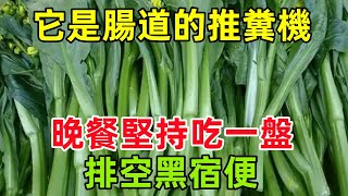 它是腸道的「推糞機」，晚餐堅持吃一盤排空黑宿便，小肚腩不見了健康常識養生保健健康健康飲食 [upl. by Gibbeon]