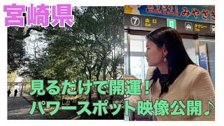 宮崎県 見るだけで開運！パワースポット映像公開♪ [upl. by Oznofla]