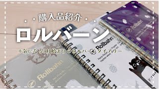 【購入品紹介】ロルバーン３冊お迎えしました3月始まりのロルバーンダイアリーも気になるな話し🤭 [upl. by Anaitsirc]