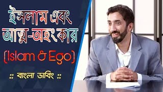 ইসলাম ও আত্মঅহংকার  Islam amp Ego  Nouman Ali Khan  Bangla Dubbing [upl. by Rhodes]