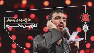 Mahdi Rasouli  Selected Maddahi Muharram  گلچین بهترین مداحی های محرم حاج مهدی رسولی [upl. by Tabbi394]