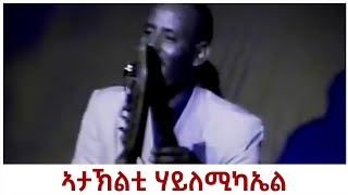 Ataklti Hailemichael  ኣታኽልቲ ሃይለሚካኤል Best Tigrigna Music ብሉፅ ናይ መድረኽ ስራሕ [upl. by Harobed312]