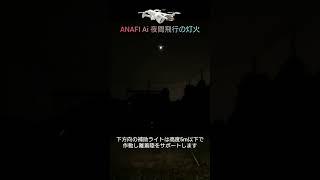 ANAFI Ai 夜間飛行の灯火確認（消防・警備関係からの要望で実施しました） [upl. by Schaumberger]