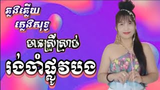 ចាំមេីលផ្លូវបង KARAOKE ភ្លេងសុទ្ធ ឆ្លងឆ្លើយមានស្រីស្រាប់ អូន យ៉ាយ៉ា Oun YaYa [upl. by Skier153]