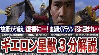 【3分解説】悲しすぎる末路…ギエロン星獣3分解説【ウルトラマン】 [upl. by Martreb138]