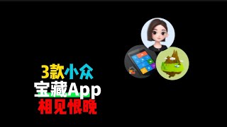 今天给大家安利三款冷门宝藏APP，保证每一款都让你相见恨晚黑科技Windows习惯APP人工智能安卓神器 [upl. by Flagler]