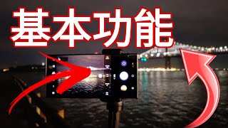 「相機教學」： 三星最基本嘅相機功能一定要學 小小知識 [upl. by Adnilrem]