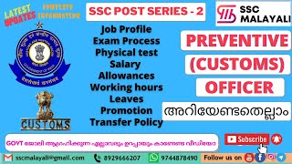 PREVENTIVE CUSTOMS OFFICER JOB PROFILE  EXAM  JOB NATURE  SALARY  LEAVE  PROMOTION  TRANSFER [upl. by Anurb]