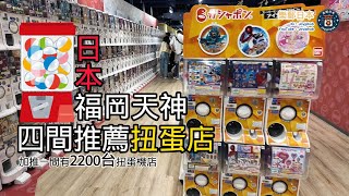 日本旅遊 福岡天神 4間 必到扭蛋店！市中心方便到達｜加推一間運河城 2200台扭蛋店｜Chiikawa Land｜ [upl. by Tiphani]