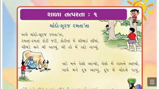 Std 1  KalaravGujarati  Chando Suraj Ramtata  Shala Tatparta 1  part 1 [upl. by Marquis]