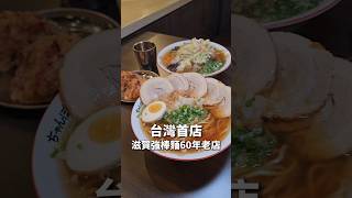 滋賀縣60年強棒麵老店來台中！ 台中拉麵 美食 台中 台中美食 ちゃんぽん [upl. by Ainirtac]