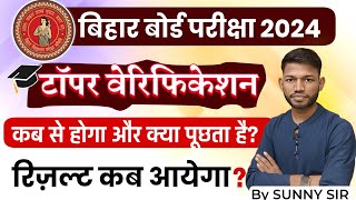 टॉपर वेरिफिकेशन कब से होगा।Bihar Board Topper Verification 2024 kab se।Inter ka result kab aayega [upl. by Schinica149]