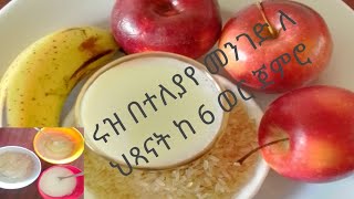 baby food 6 month recipes apple rice milk healthy ከ 6 ወር ጀምሮ [upl. by Neelyt]