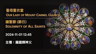 20241101 1245 諸聖節 節日 Solemnity of All Saints [upl. by Mac742]