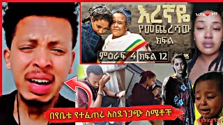 🛑በየቤቱ የነበረው አስደንጋጭ ስሜቶች በእረኛዬ ድራማ ምክንያት Part 2 Arts TV [upl. by Alletsyrc315]