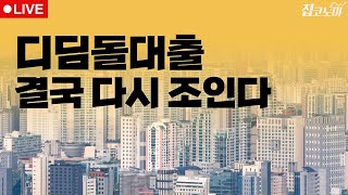 부동산뉴스 총정리📝 이랬다저랬다 디딤돌대출 후폭풍  전형진 기자 [upl. by Godfrey305]