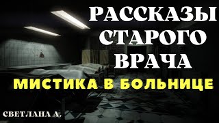 Рассказы старого врача ЧАСТЬ 1  Мистические истории на ночь Страшные истории [upl. by Sinnod34]