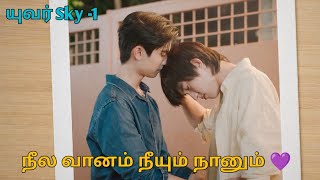 யுவர் Sky 1 thai bl drama tamil explanation  Drama with Rai [upl. by Yenruoj]