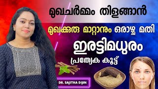 ആഴ്ചകൾക്കുള്ളിൽ ചർമ്മപ്രശ്നങ്ങൾക്ക് പരിഹാരം ഇരട്ടിമധുരംപാക്ക്GlowskinLicorice Ayurcharya [upl. by Virendra]