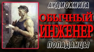 Аудиокнига ПОПАДАНЦЫ В ПРОШЛОЕ ОБЫЧНЫЙ ИНЖЕНЕР [upl. by Rickart]